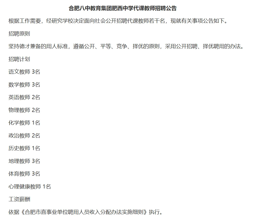 合肥八中教育集团招聘教师21人！速看