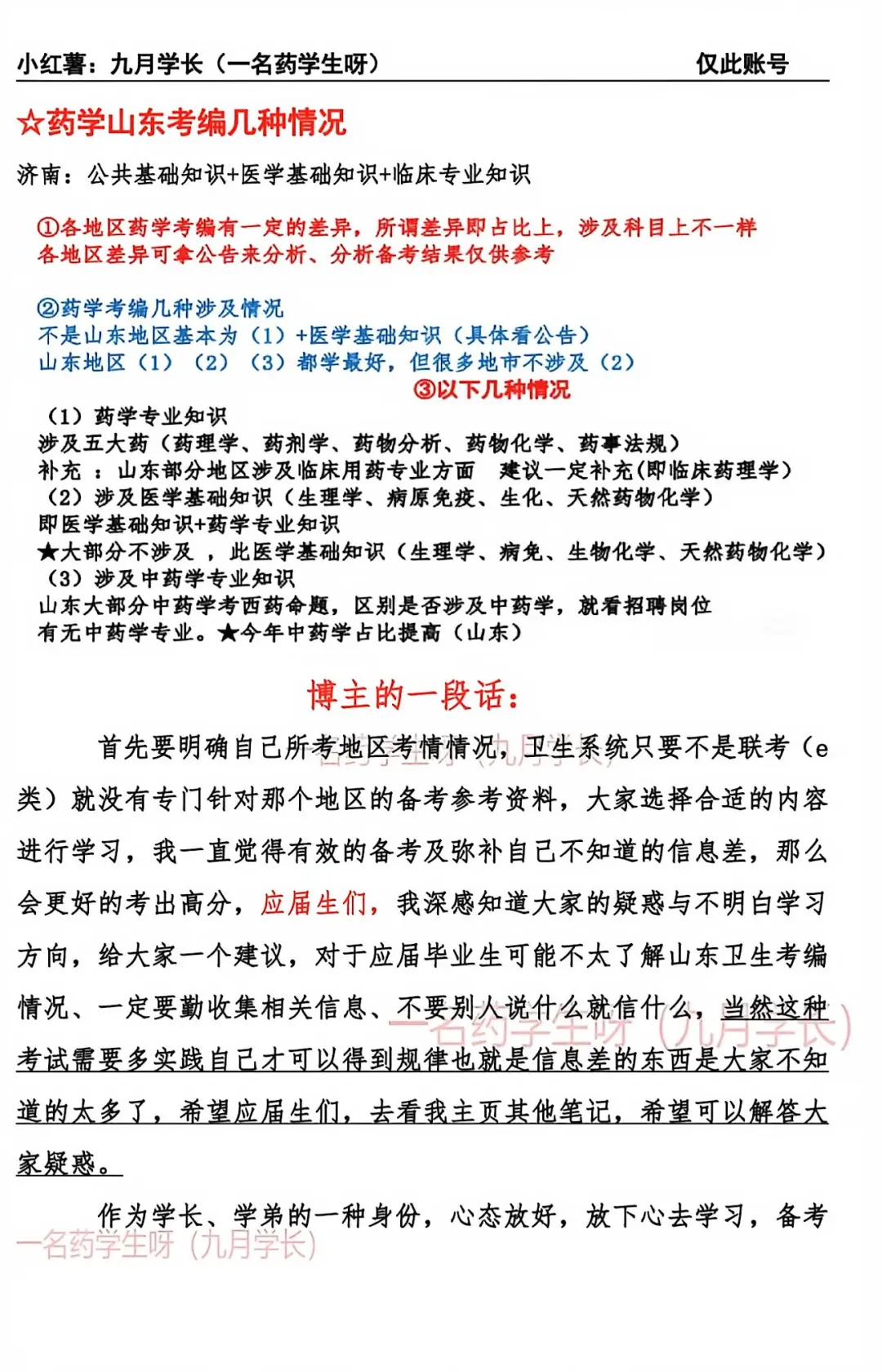 医学生如何备考山东事业编