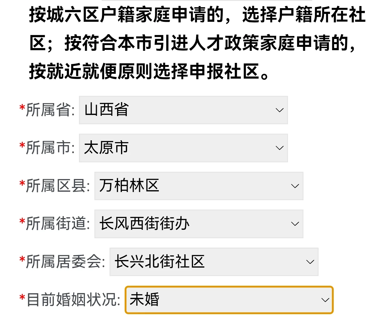 太原人才集体户申请保障性住房社区怎么填？