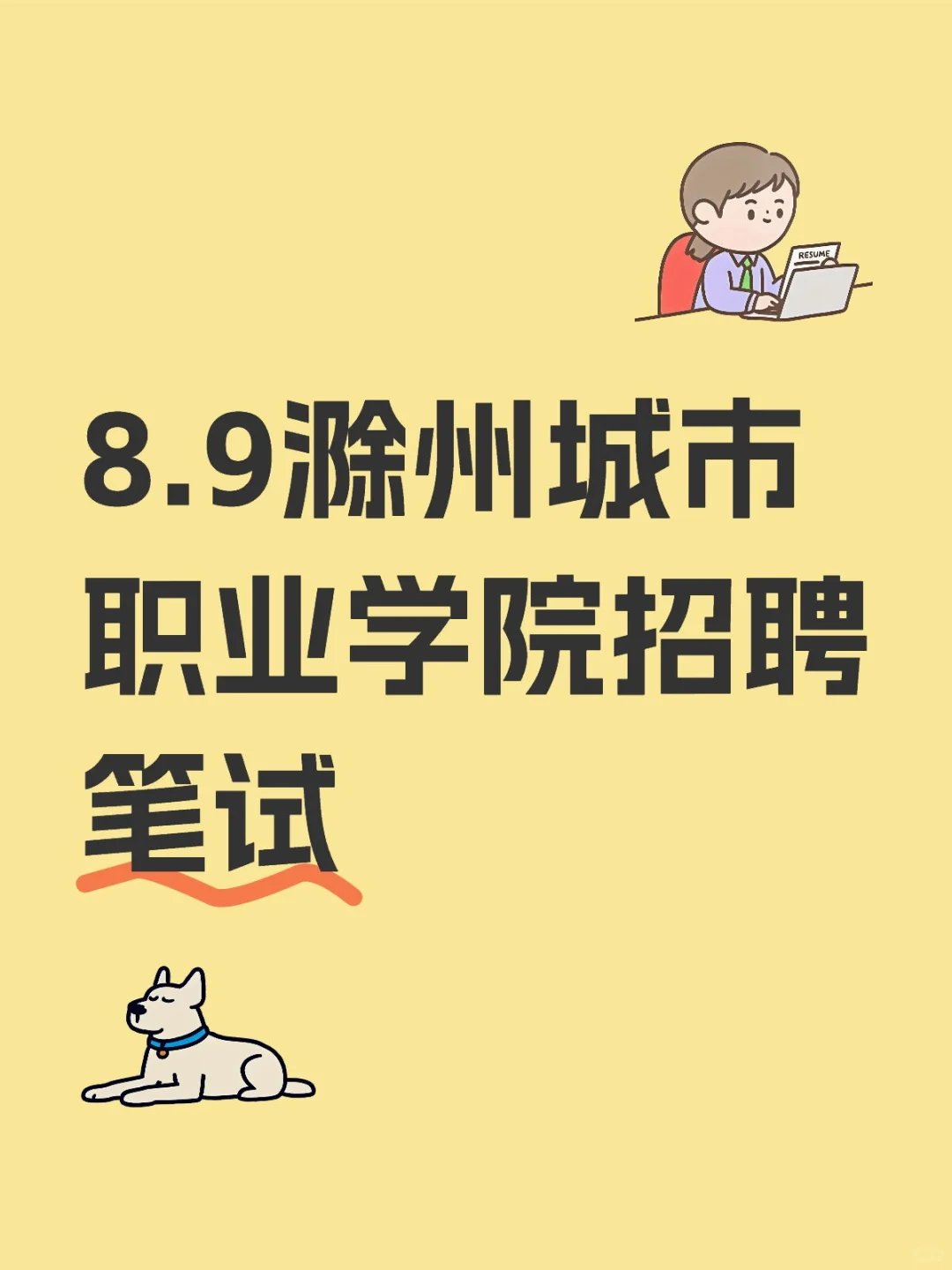 滁州城市职业学院招聘笔试