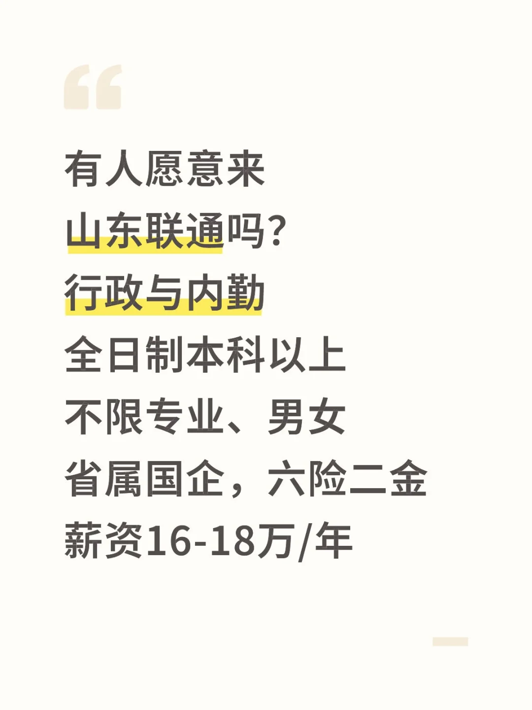 山东联通总部直聘