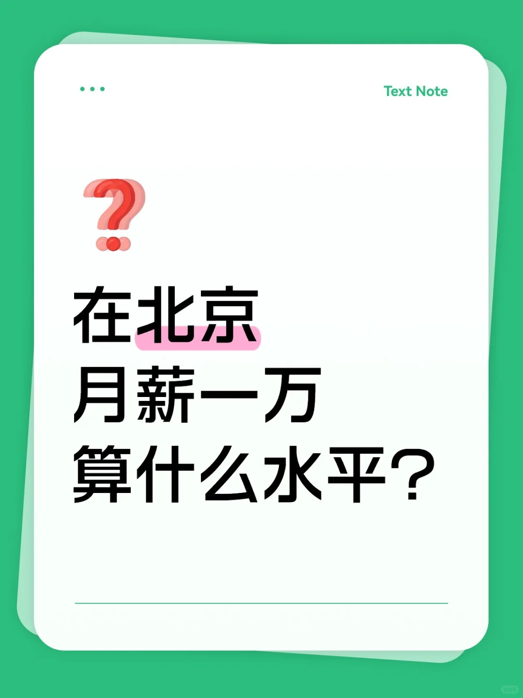 在北京，月薪一万，算什么水平？