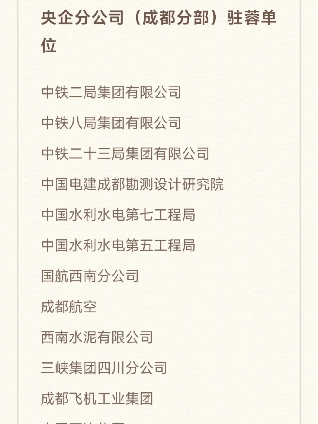 7月一定要去的央国企（成都篇）