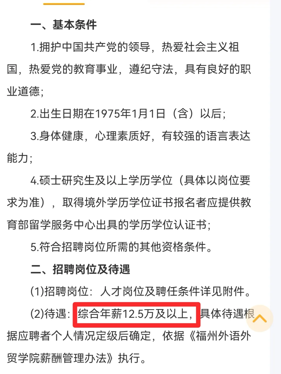 年薪12.5万及以上!硕士可报,专任教师岗!