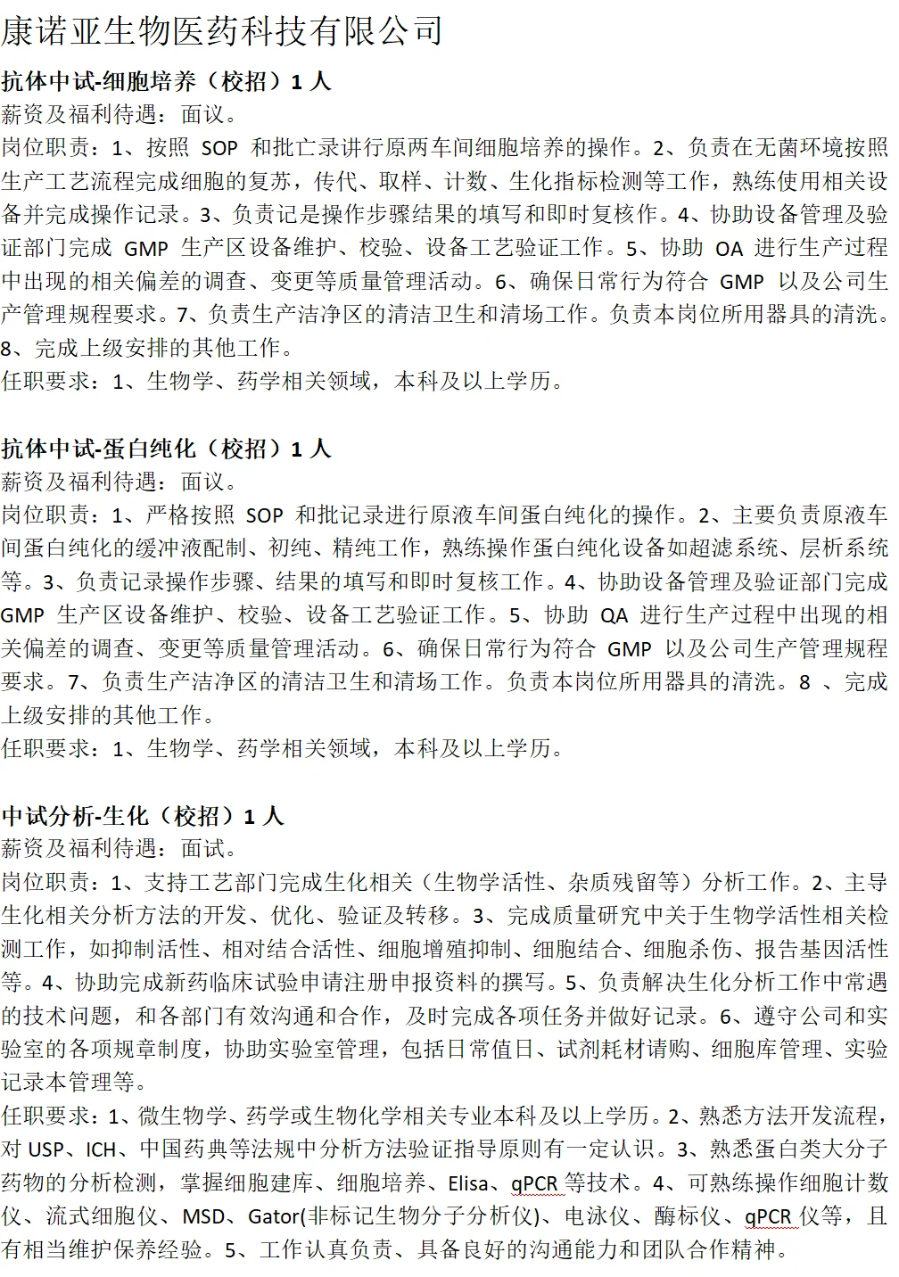 7月生物城最新招聘(第三弹)火热来袭!
