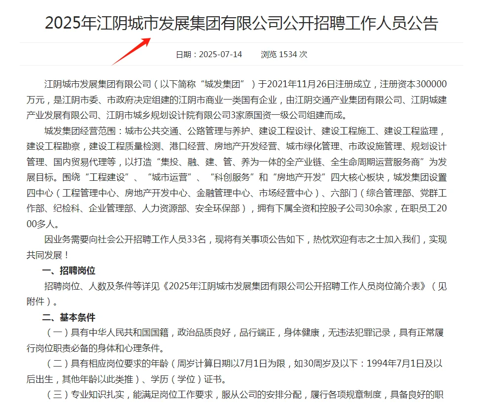 ?江阴城市发展集团招聘啦！