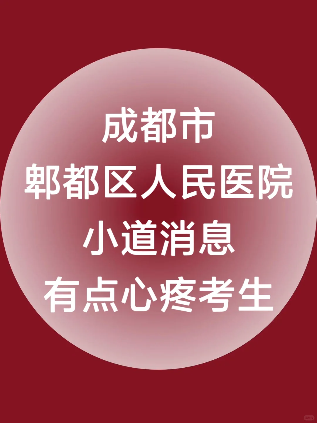 成都市郫都区人民医院招聘不急了，从里抽