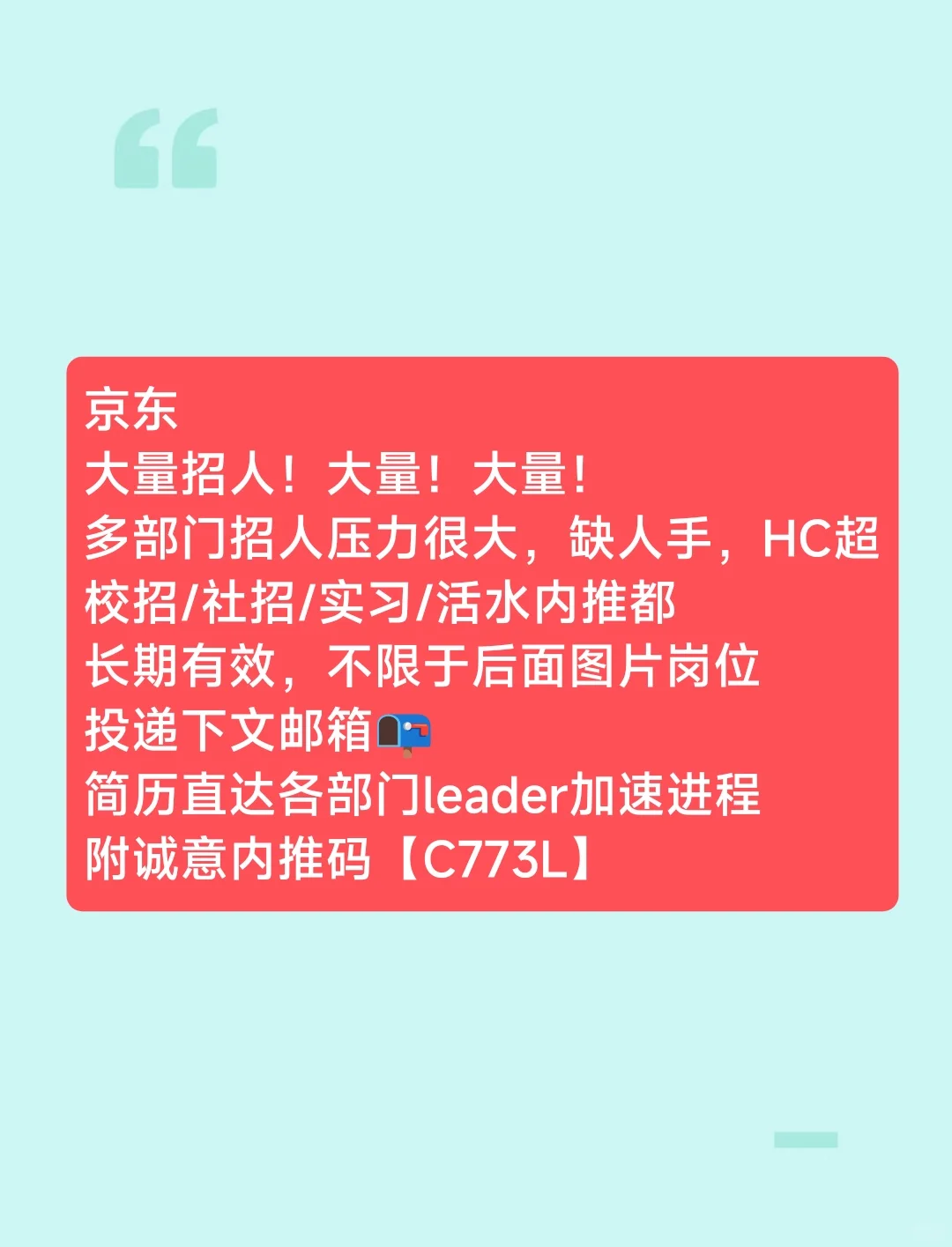 京东大量招人!