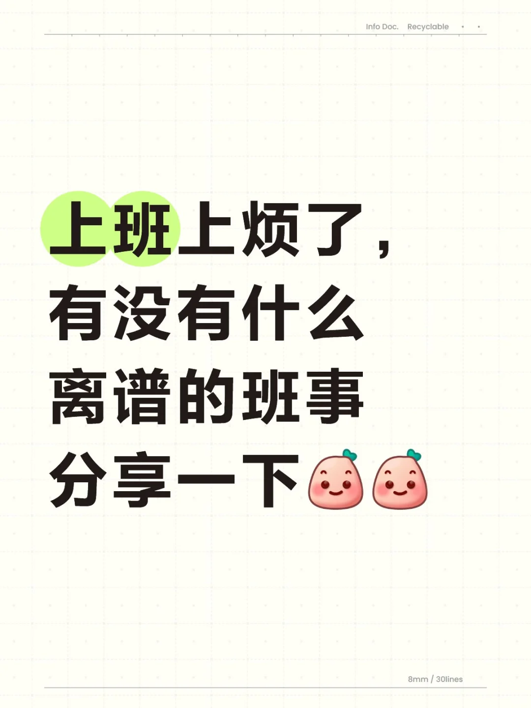 上班就是?