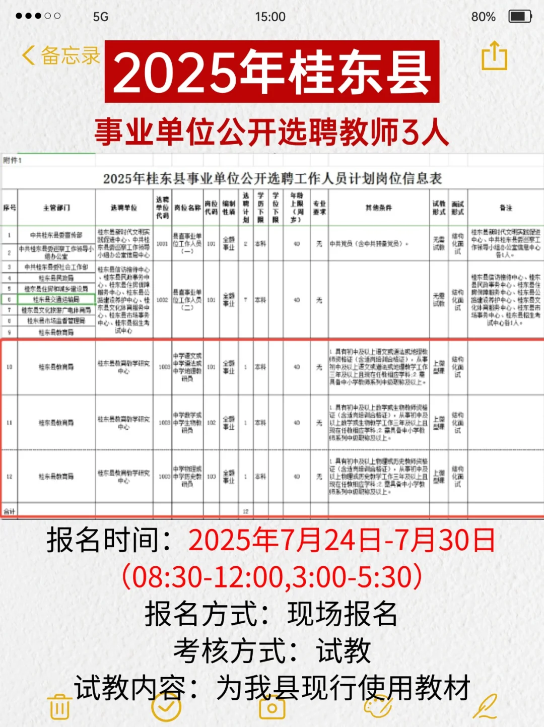 2025年桂东县事业单位公开选聘教师3人!