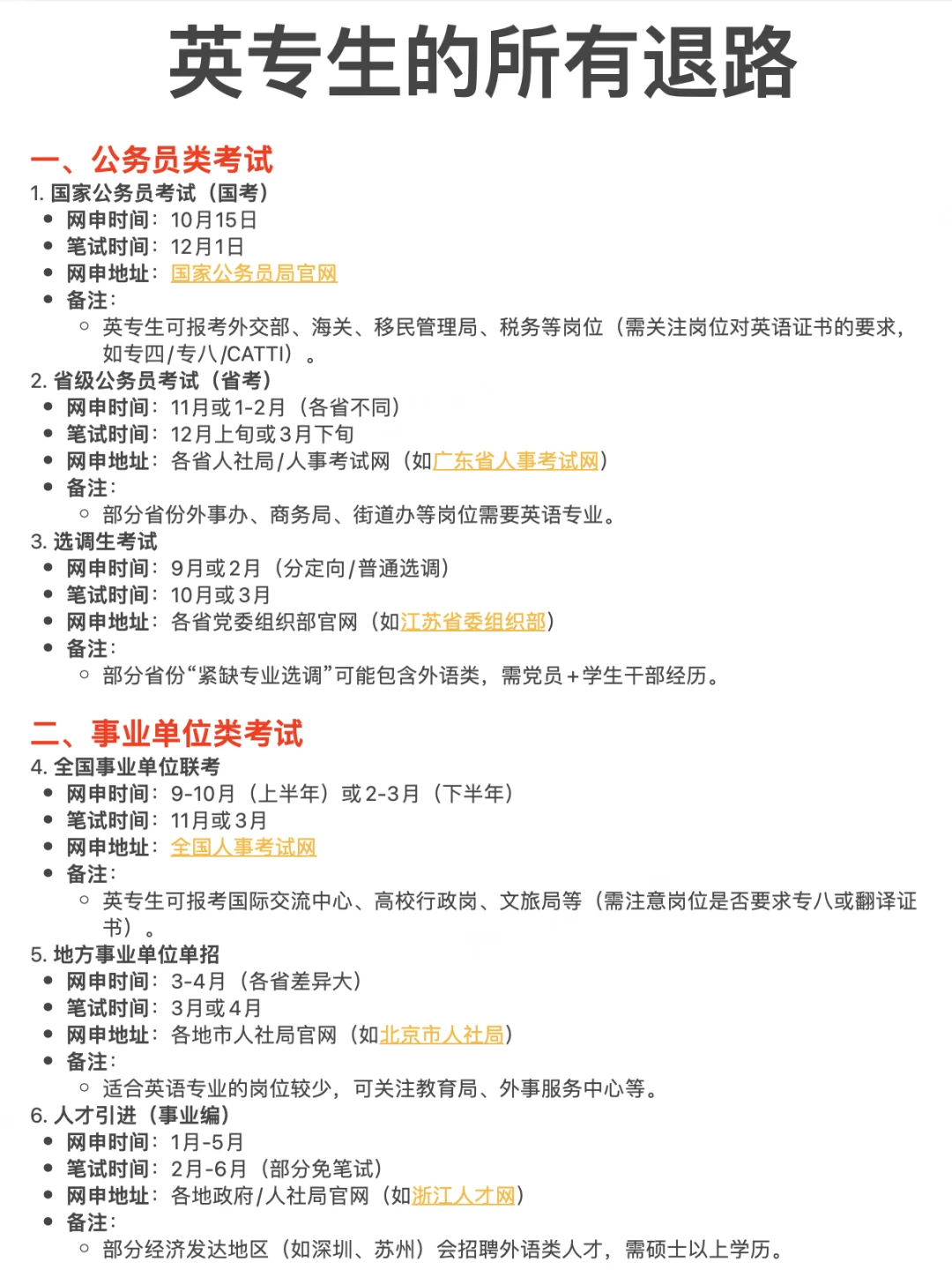 英专生的所有退路（公务员+事业编信息）