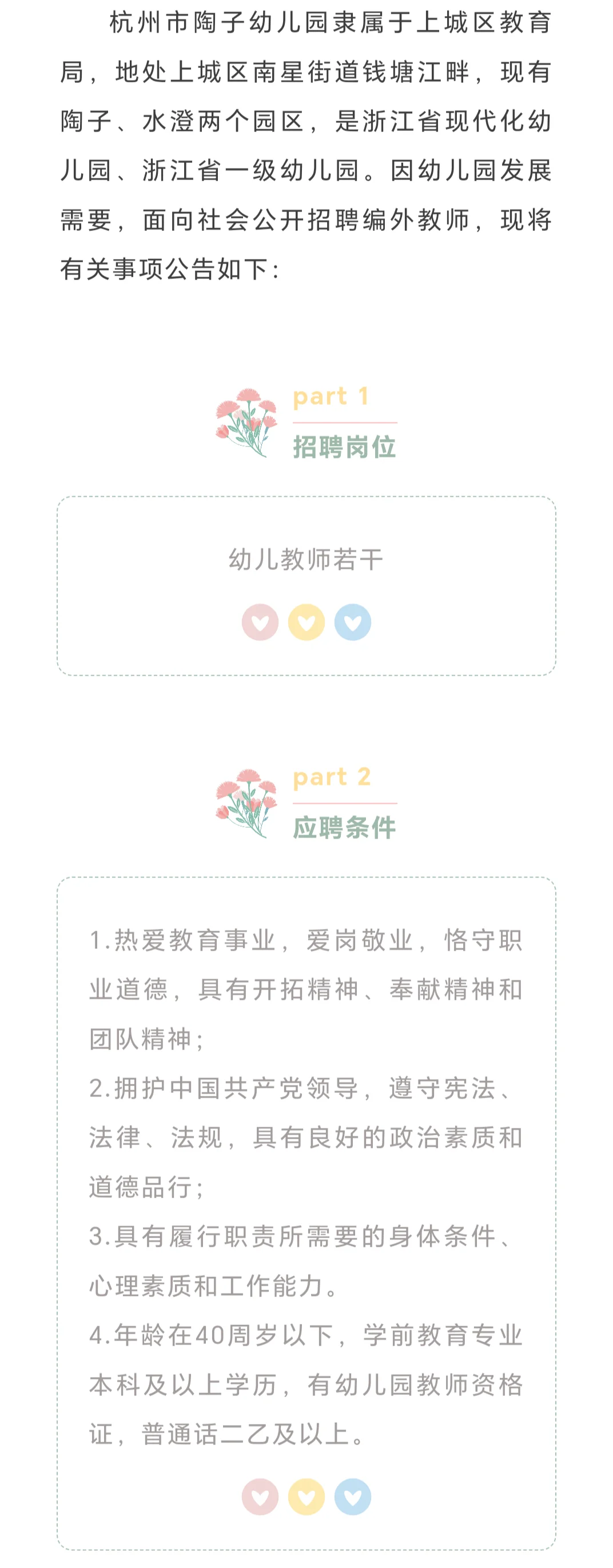 杭州市陶子幼儿园编外教师招聘公告