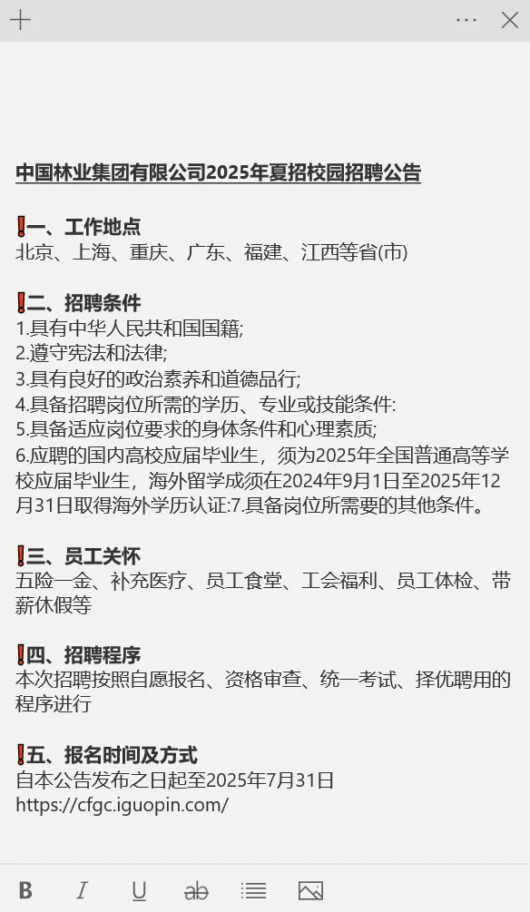 中国林业集团有限公司25年夏招校园招聘公告