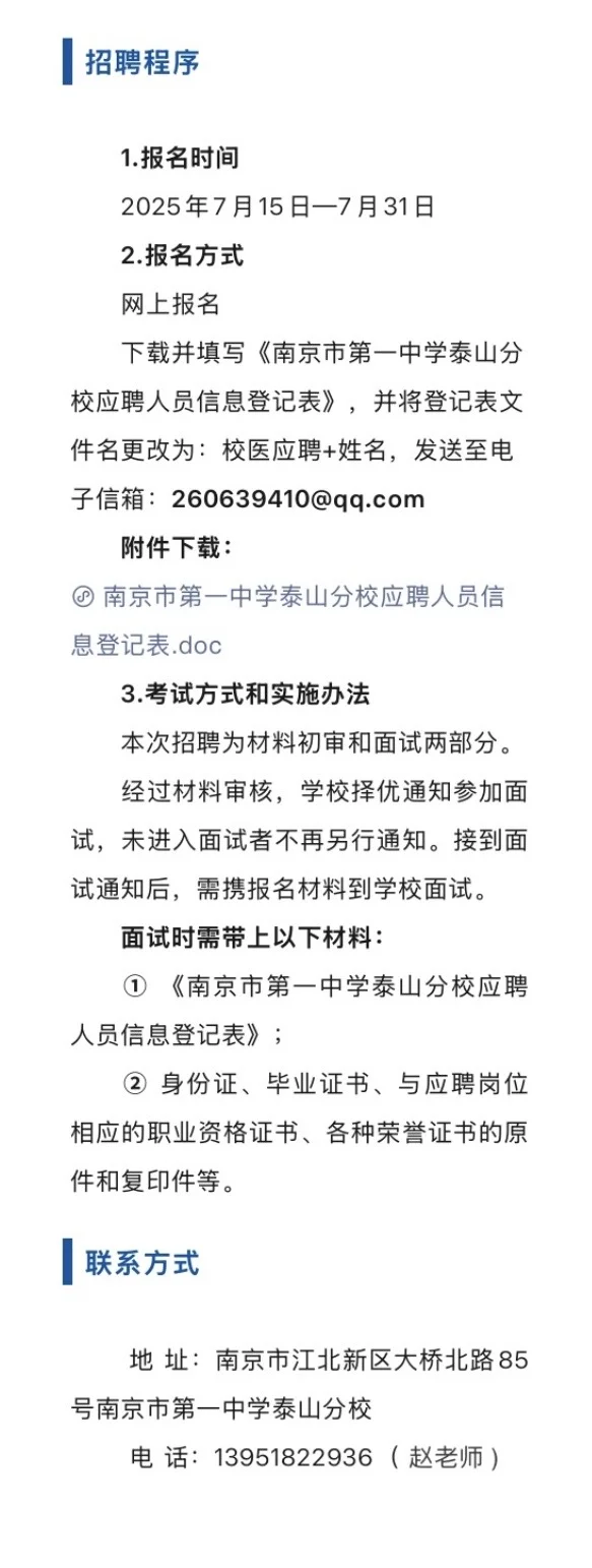 2025.7.16暑期校医招聘更新，22所学校招人