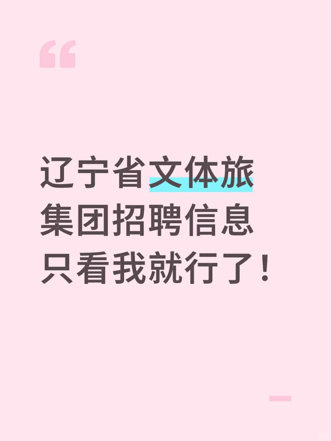 文体旅集团招聘有官网的呀