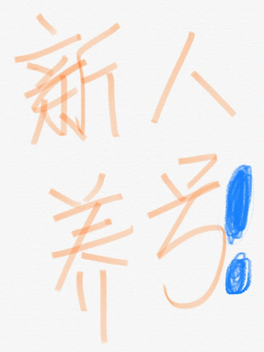 新人起号第一天!!!互 互