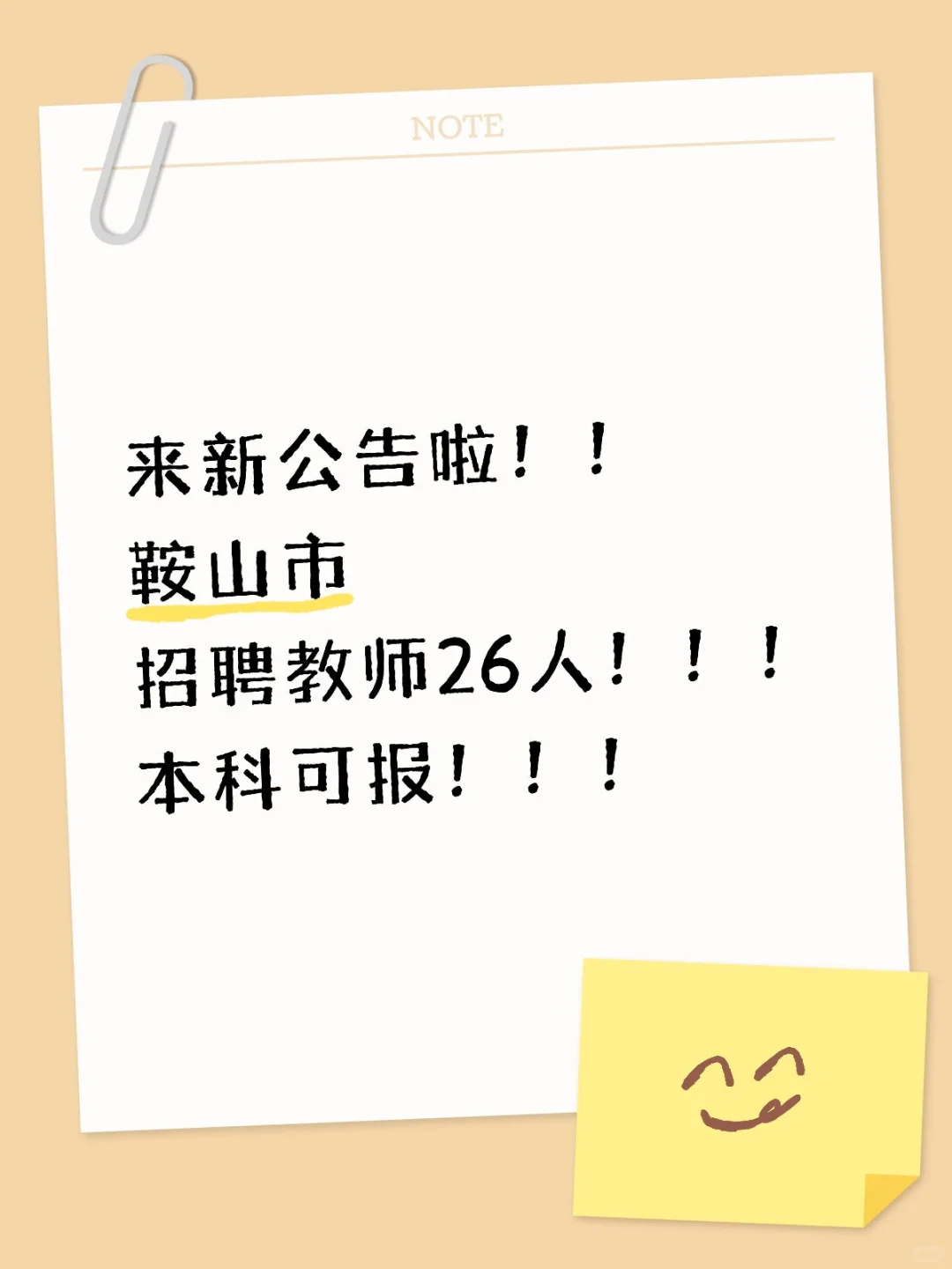 七月末!鞍山市招聘教师26人!速来报名!