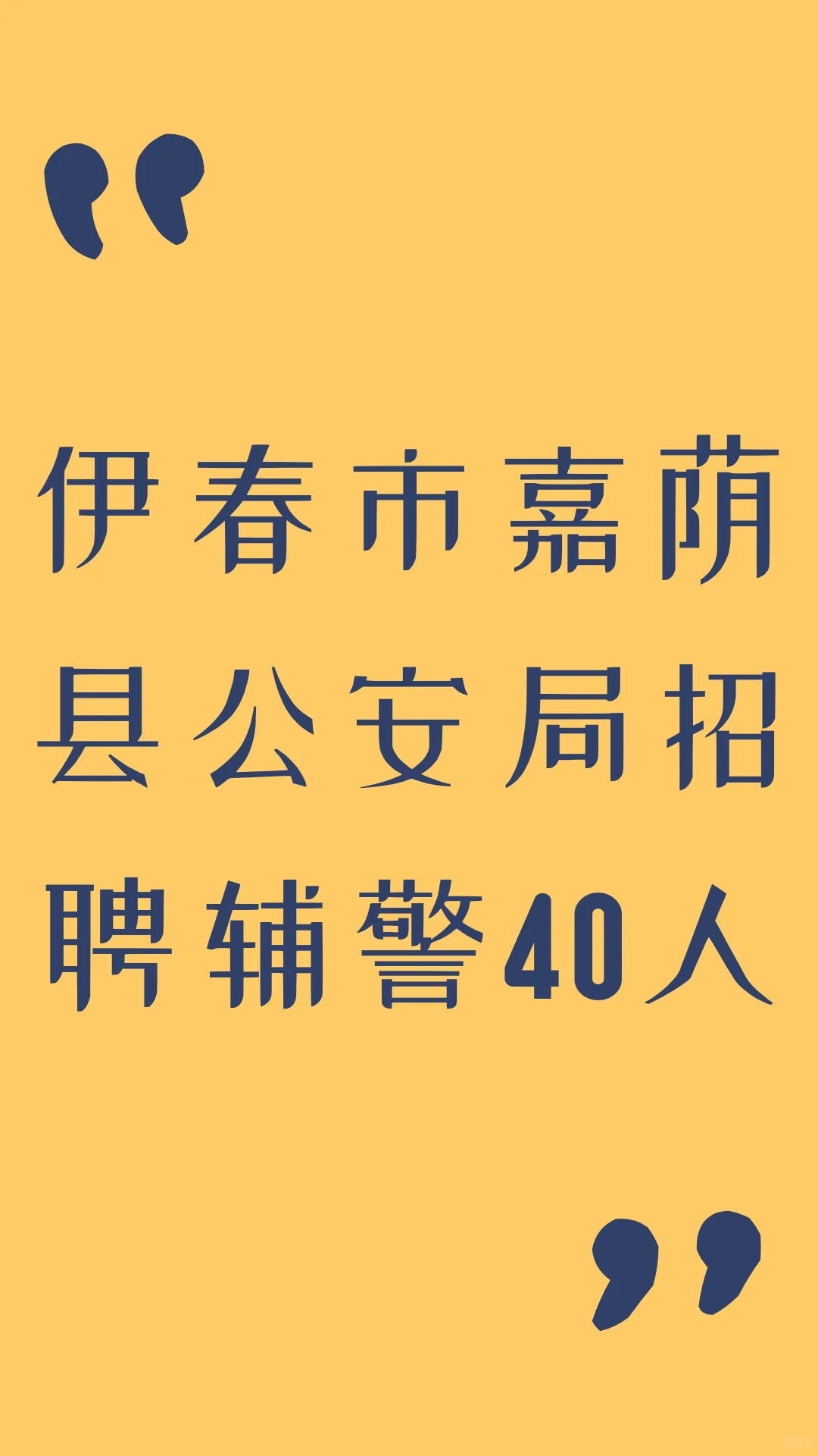 伊春市嘉荫县公安局招聘辅警???