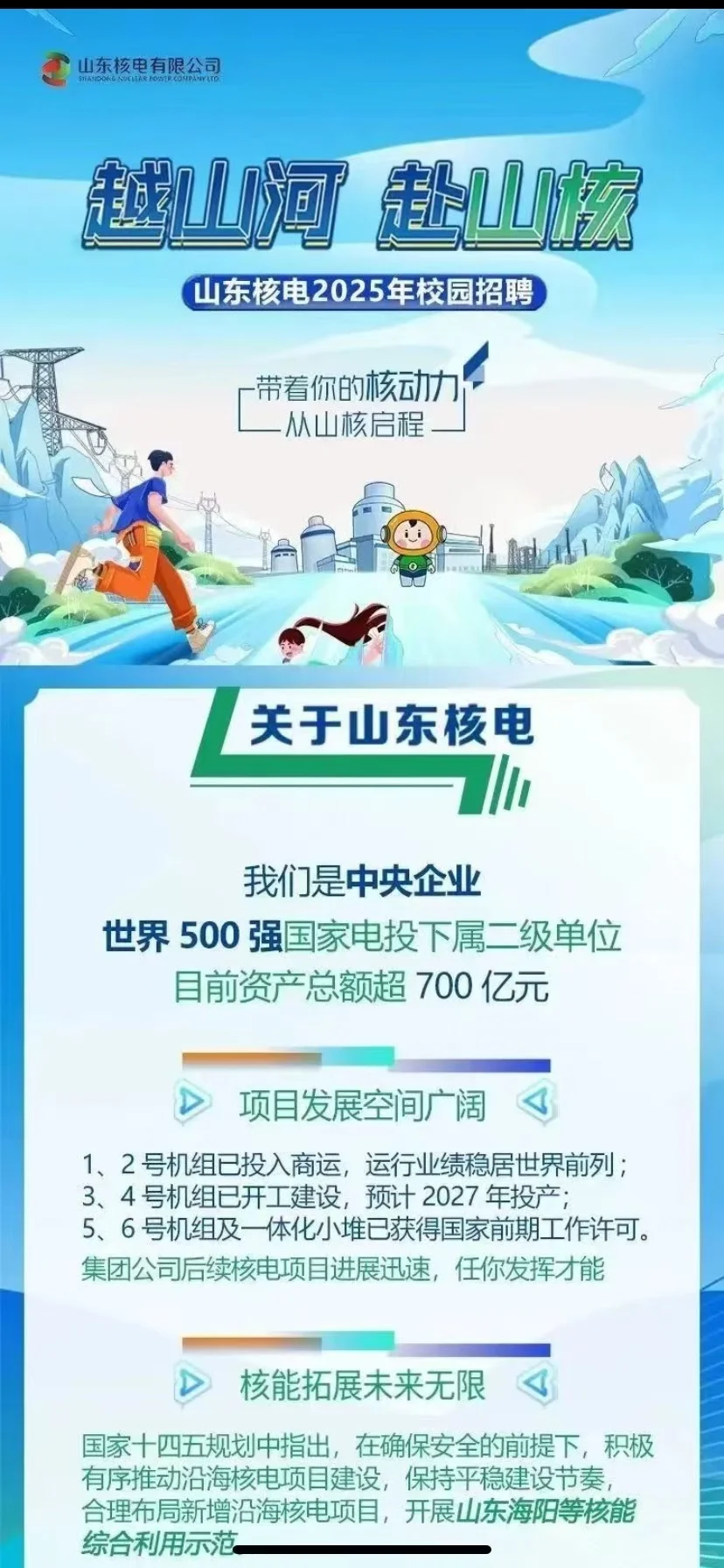 山东核电2025届校园招聘正式启动