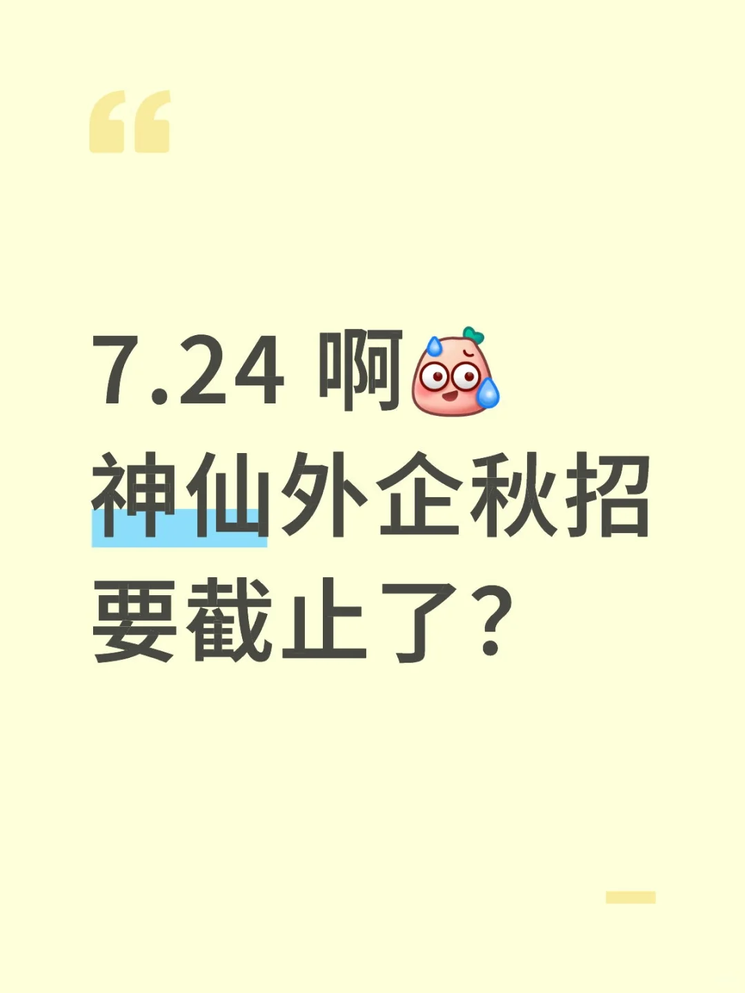 7.24 啊神仙外企秋招要截止了？