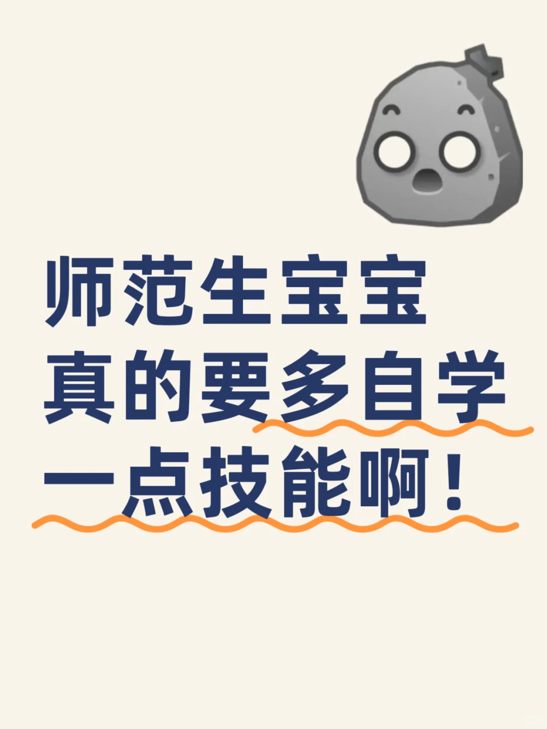 师范生宝宝们，真的要多自学一点技能啊