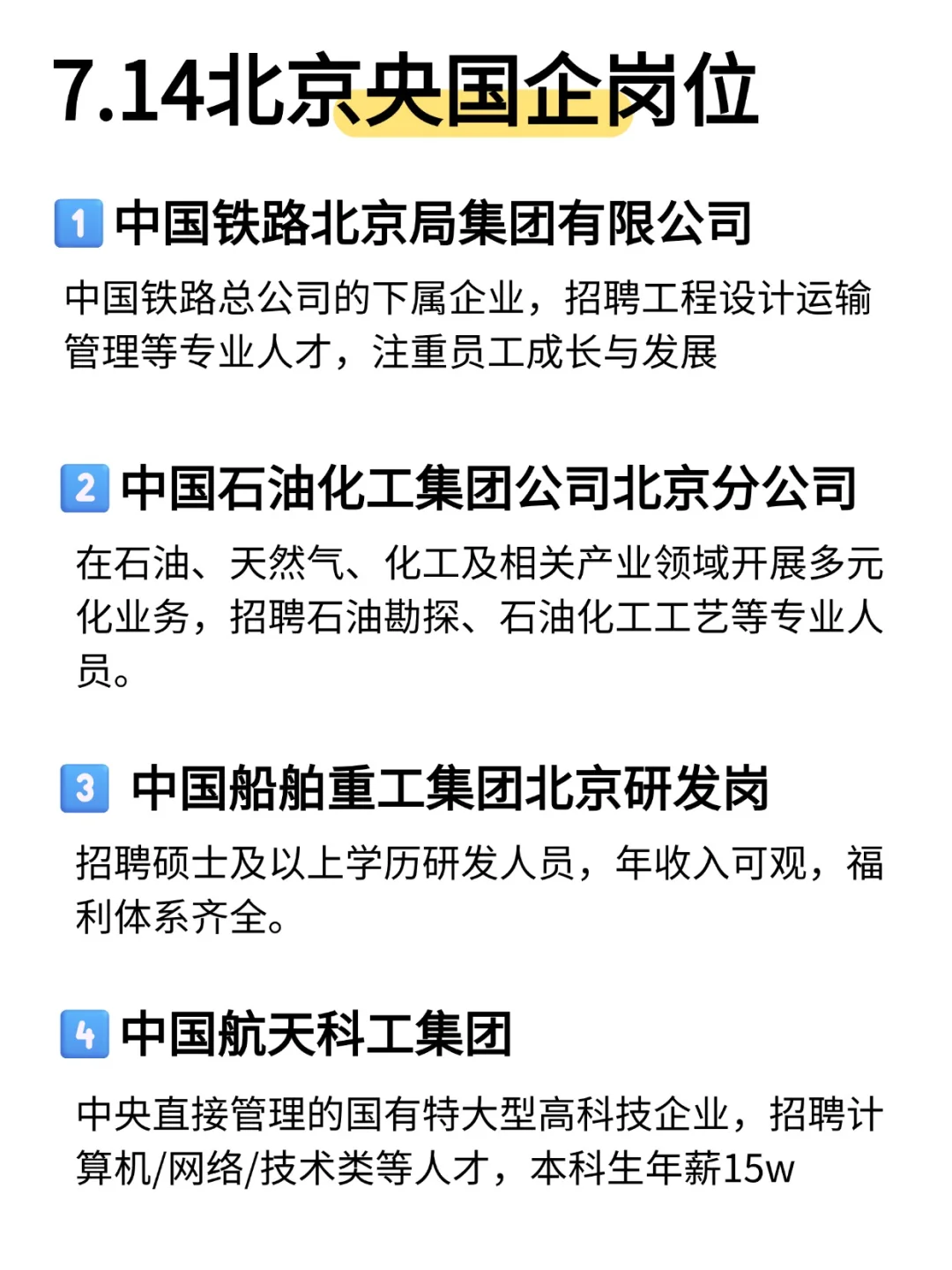 7.14北京刚发布的央国企秋招岗