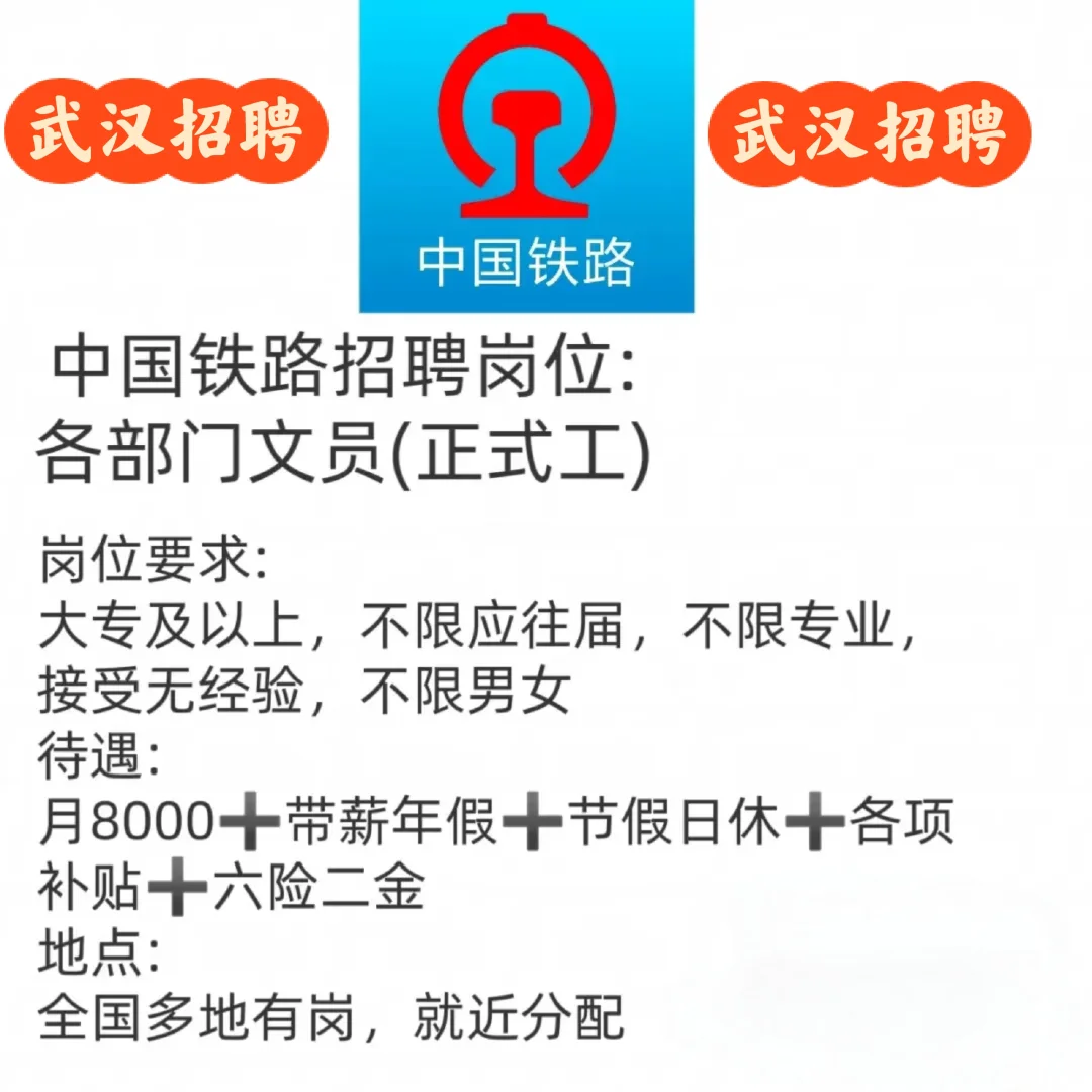 武汉铁路招聘