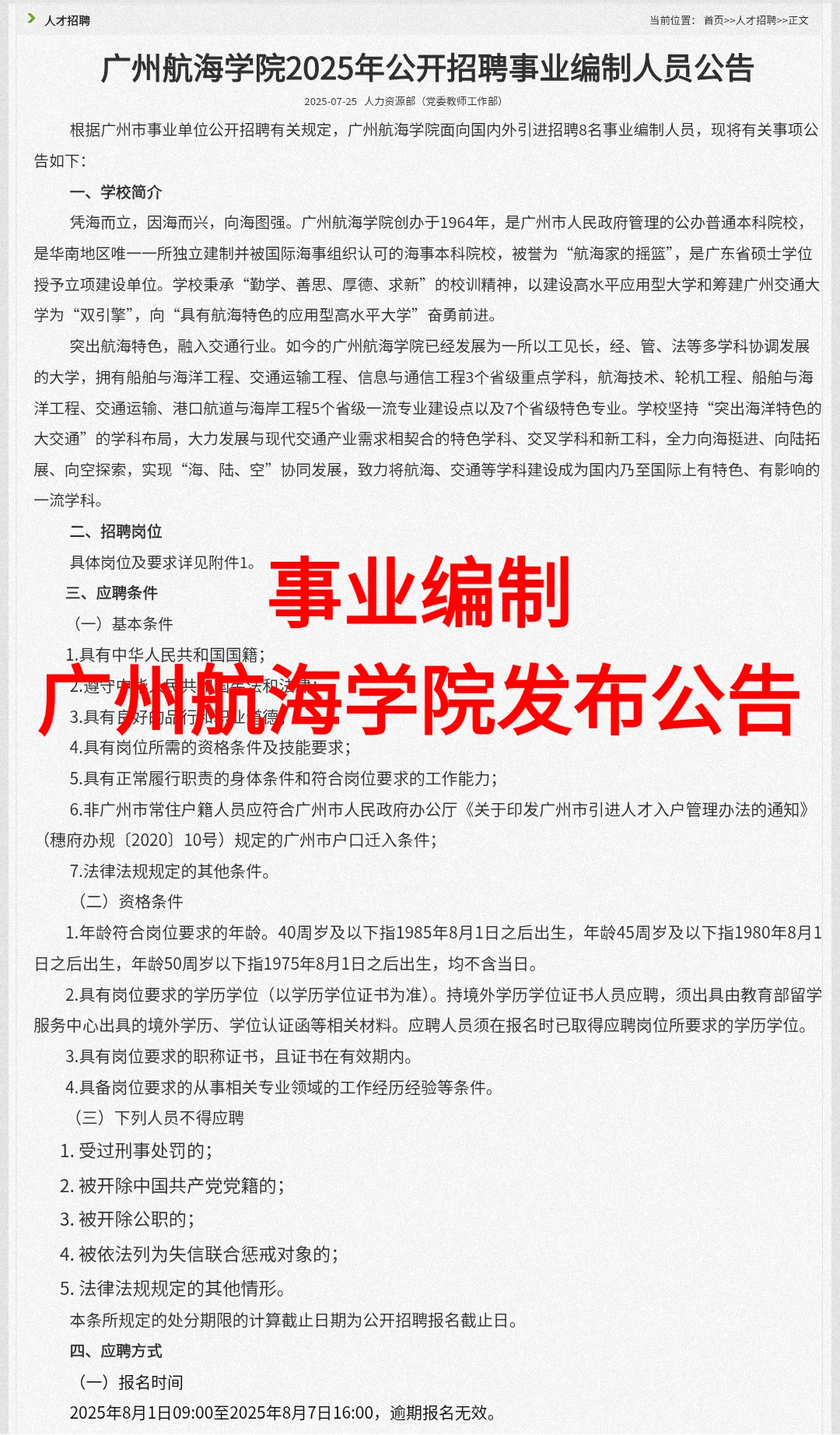 ? 事业编制！广州航海学院发布公告!