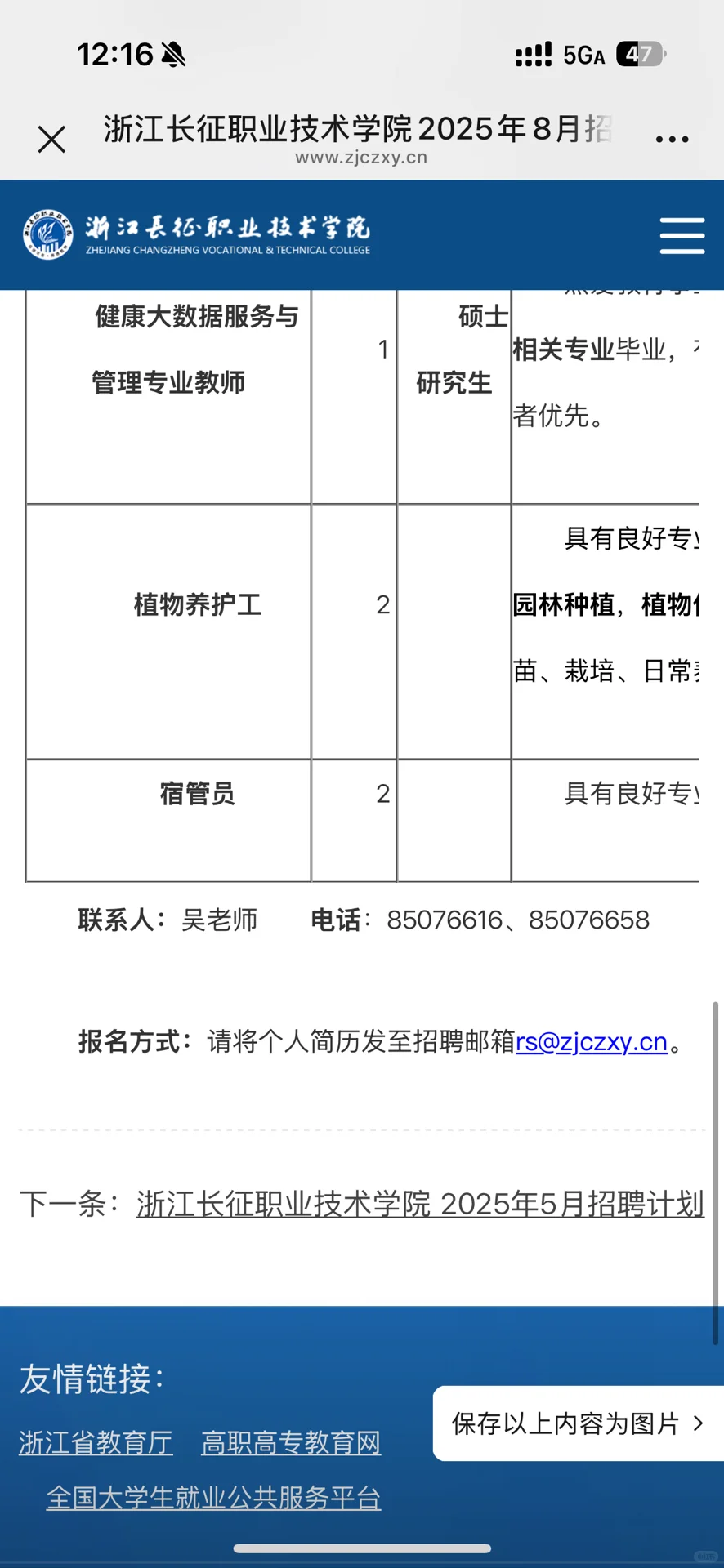 浙江长征职业技术学院8月份招聘，8个岗位，共