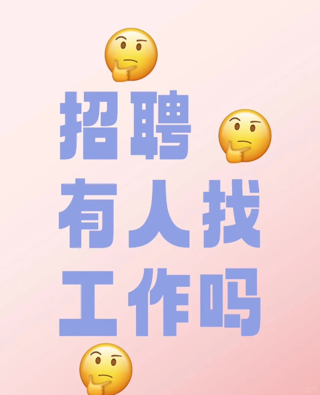 这是一个招聘视频
