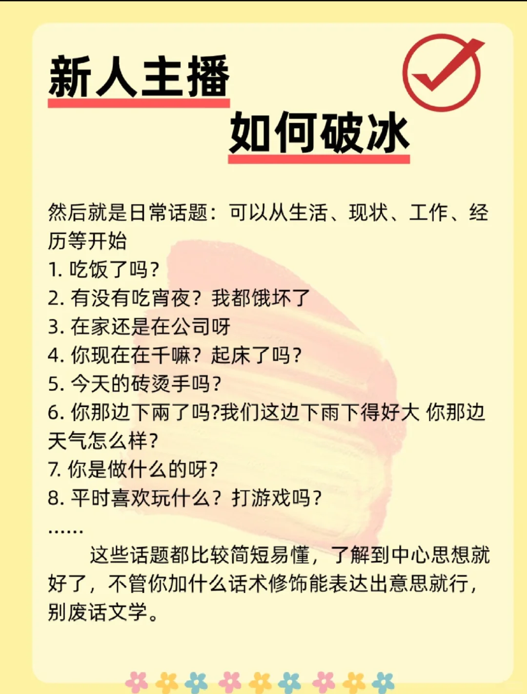 新人主播该如何破冰？