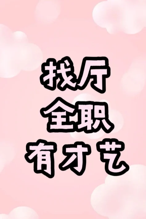 找个事少的工地全职有设备