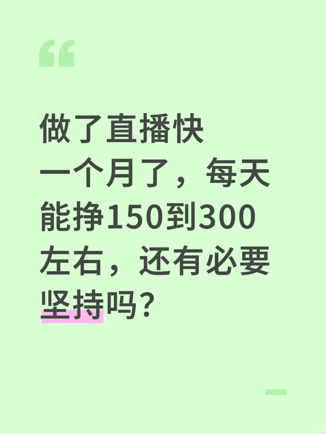 直播快一个月了