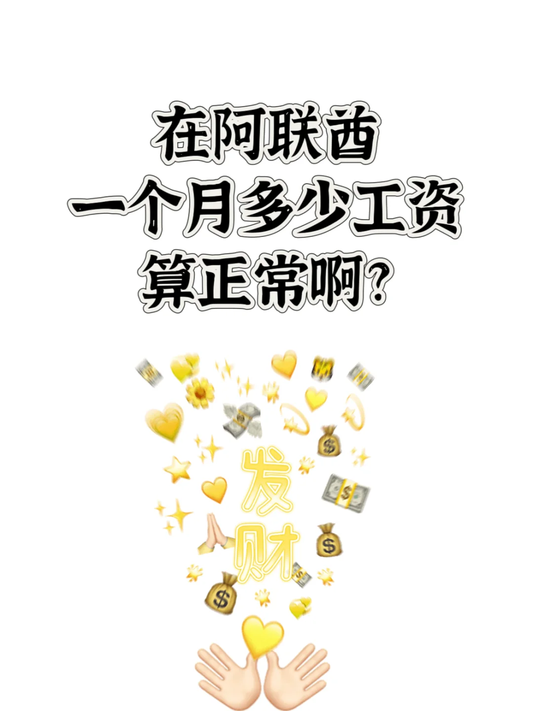 在阿联酋一个月多少算正常啊？