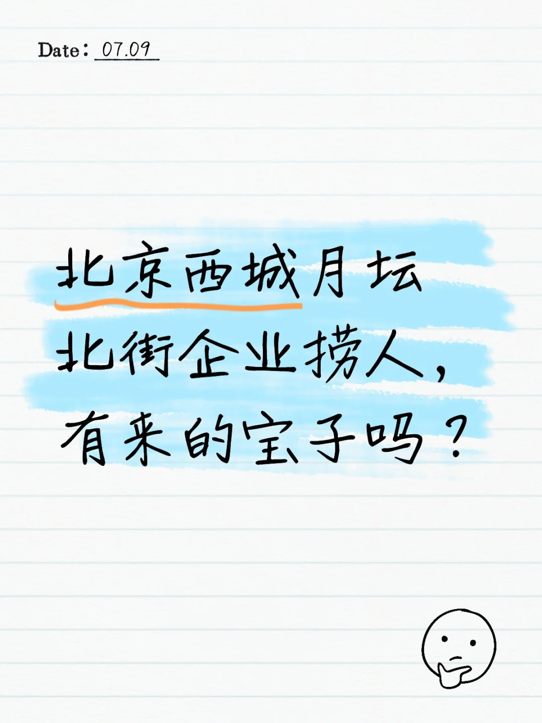 月坛北街企业捞人啦～