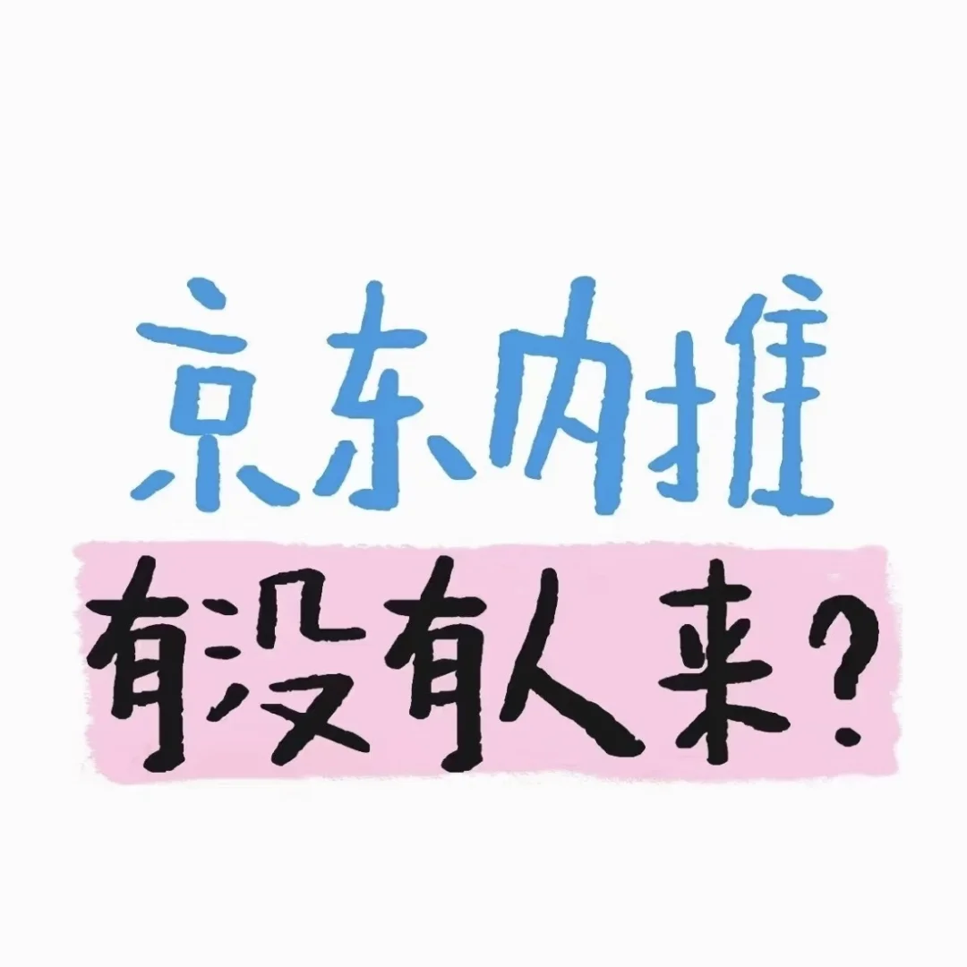 内推啦!