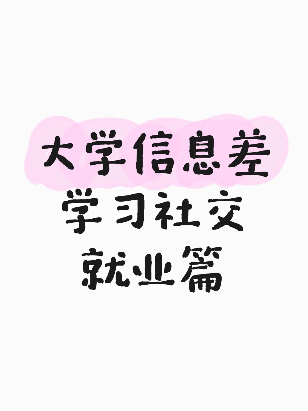 大学信息差01学习社交就业