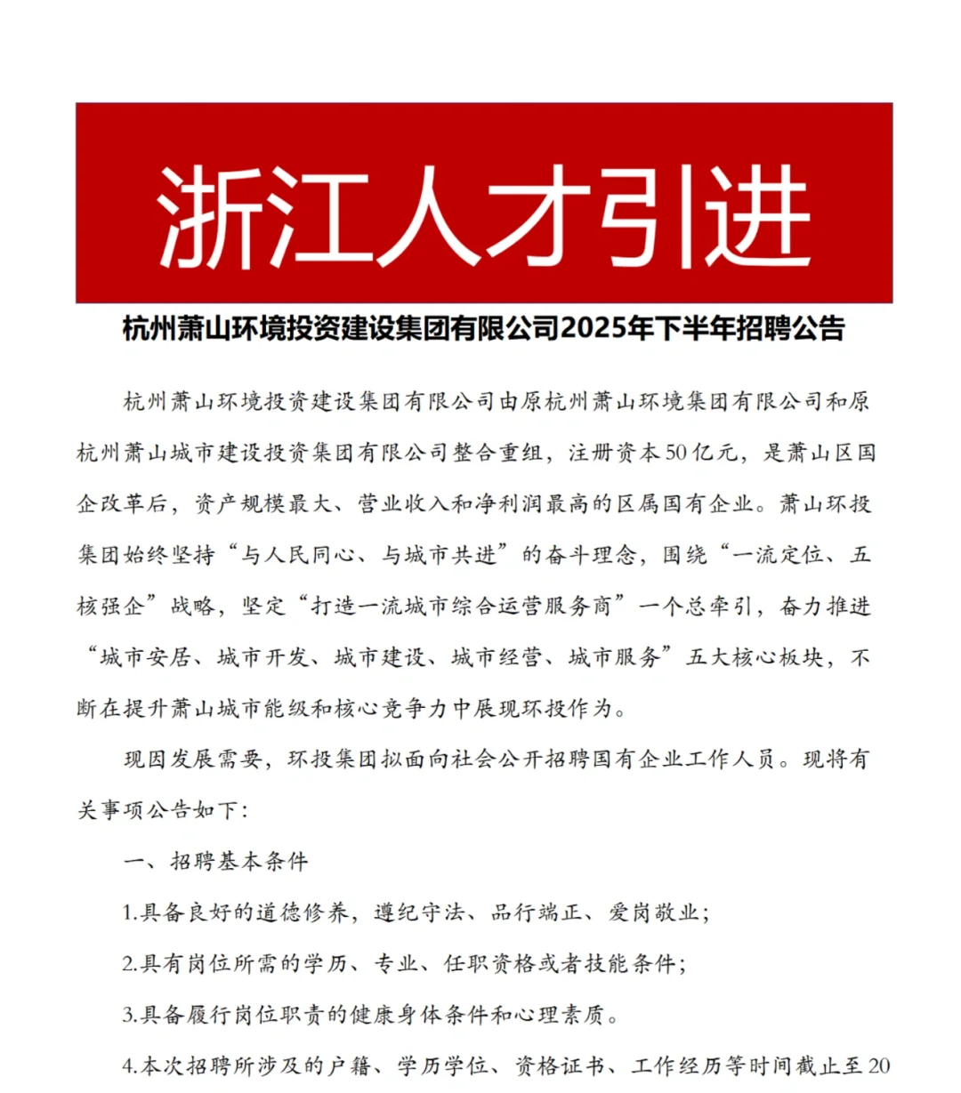 国企 | 杭州萧山环境投资建设集团招聘