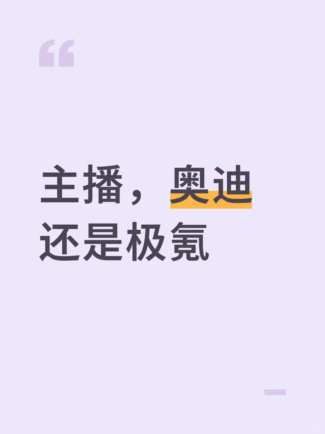两份工作，汽车主播，奥迪还是极氪