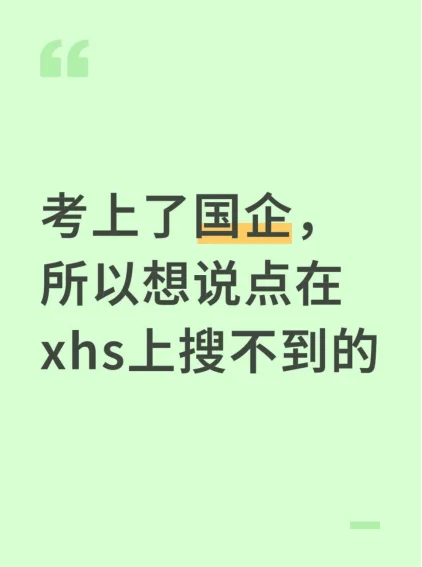 考上了国企,所以想说点在xhs上搜不到的