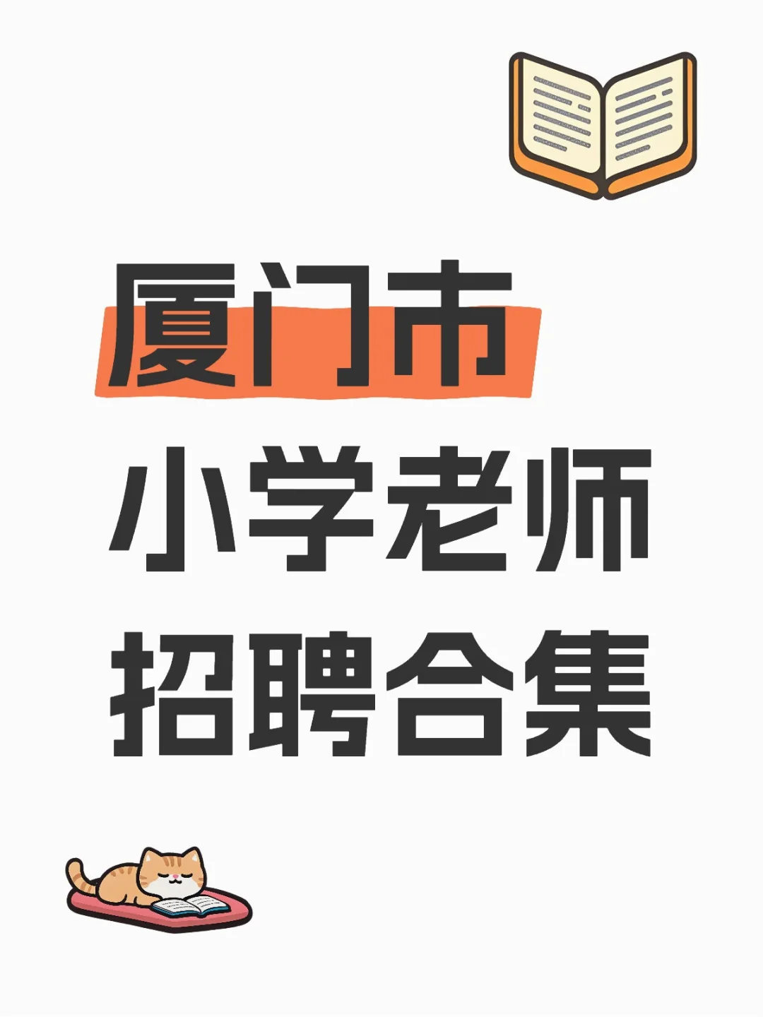 最新！厦门市小学老师