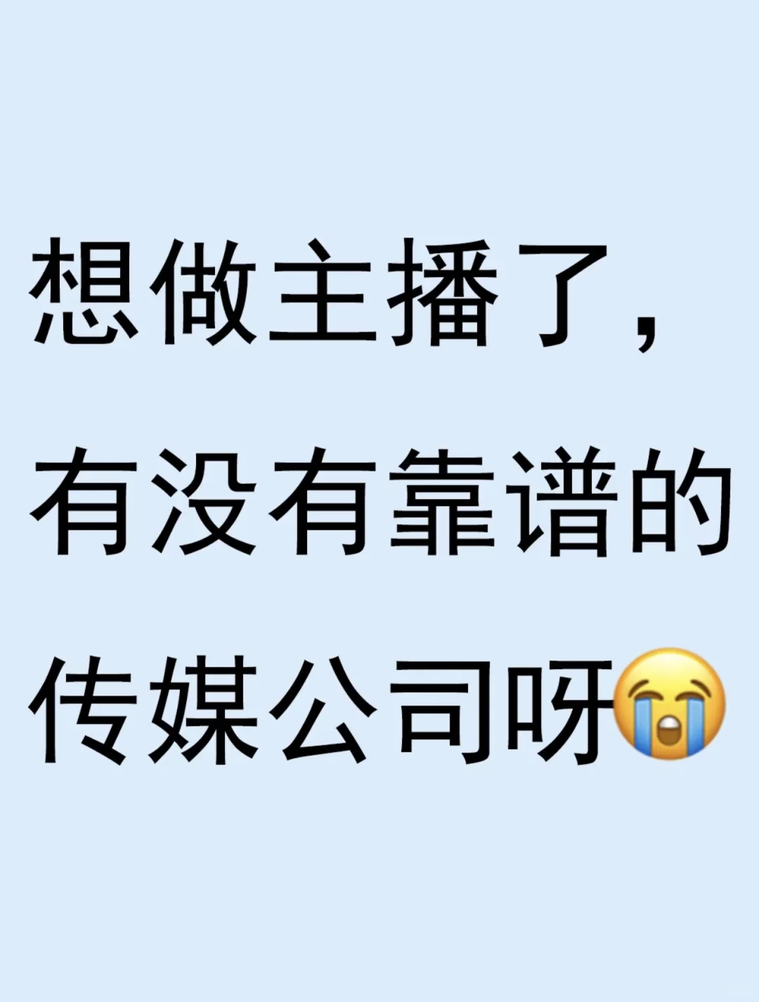 有靠谱的传媒公司吗?