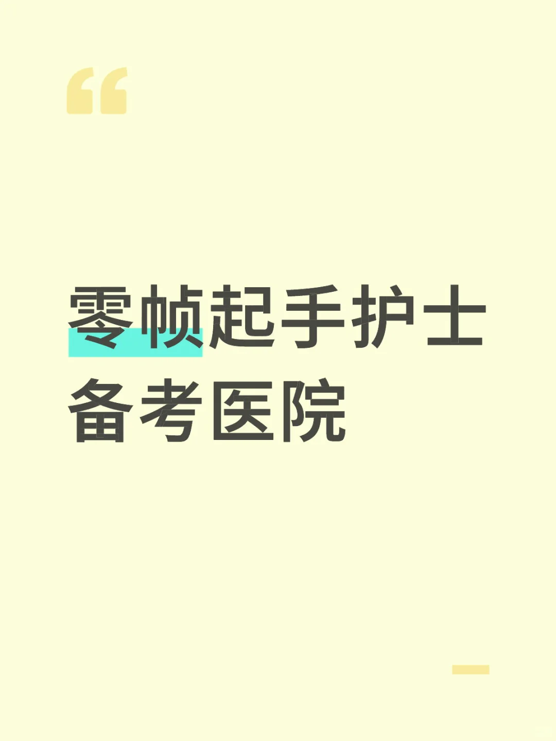 护理招聘工作