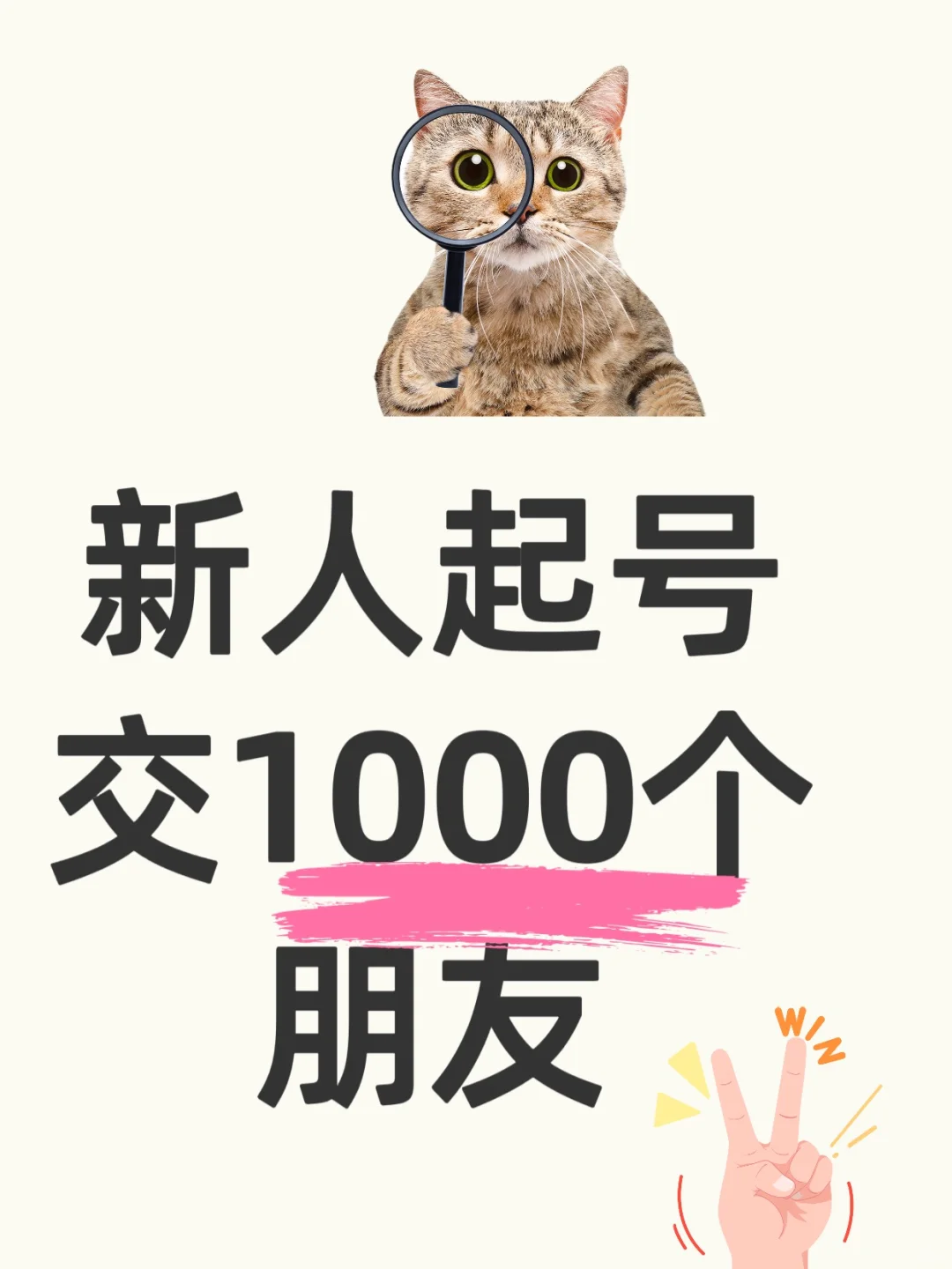 新人起号交1000个朋友