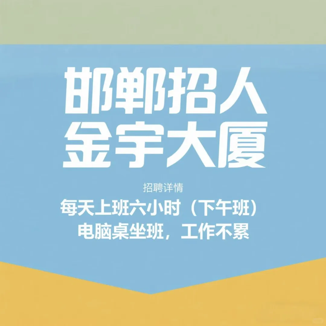 邯郸市区招人