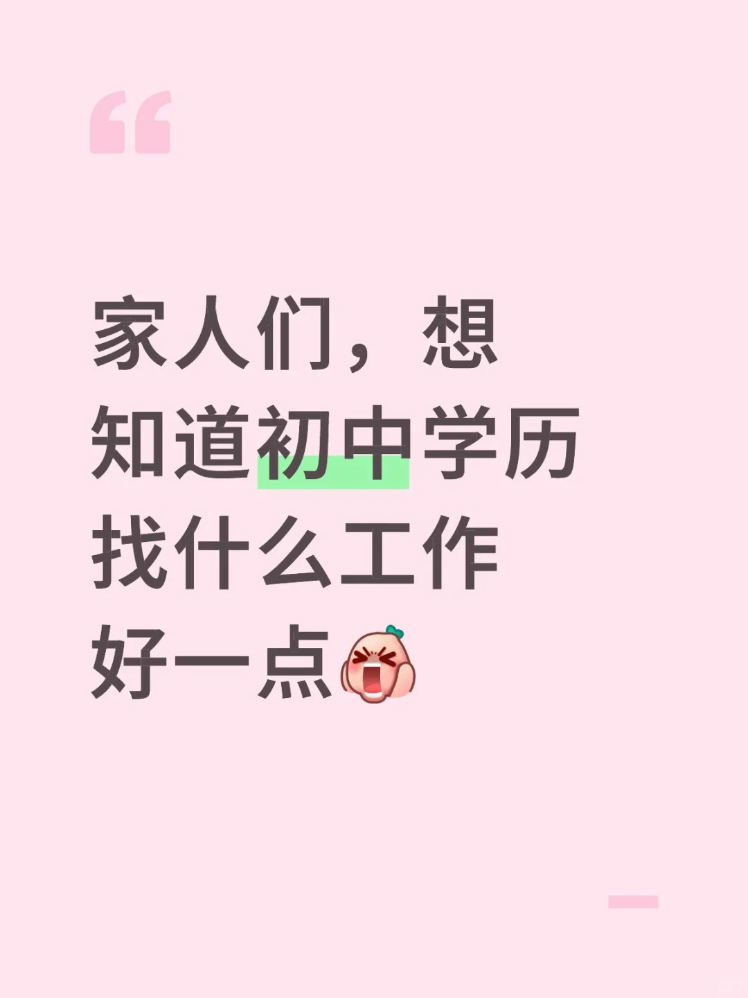找工作找疯了，家人们