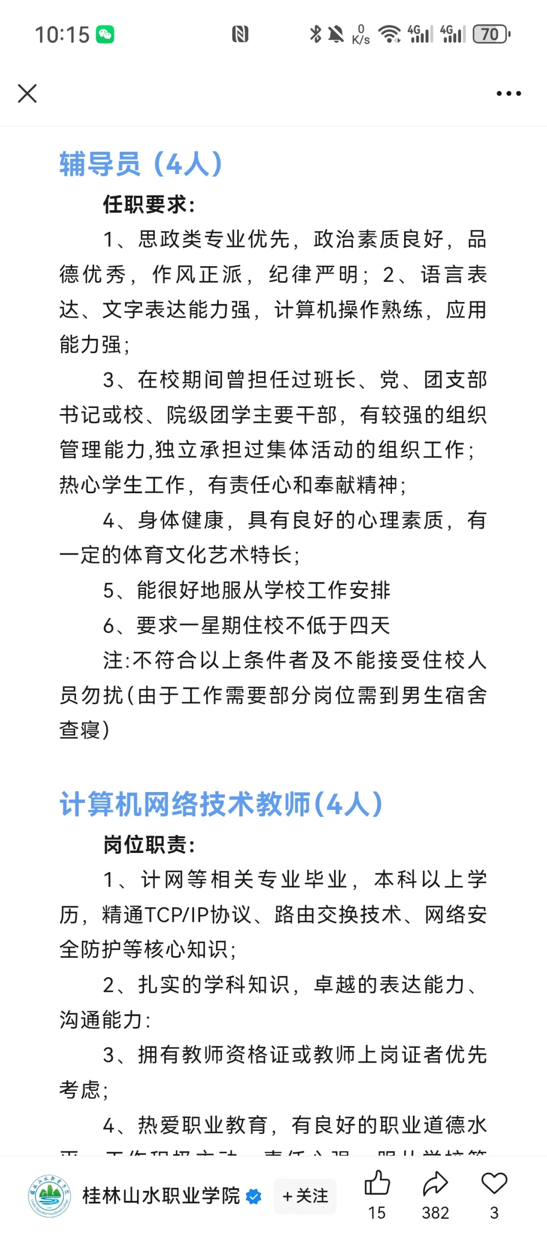 桂林山水职业学院多岗位招聘
