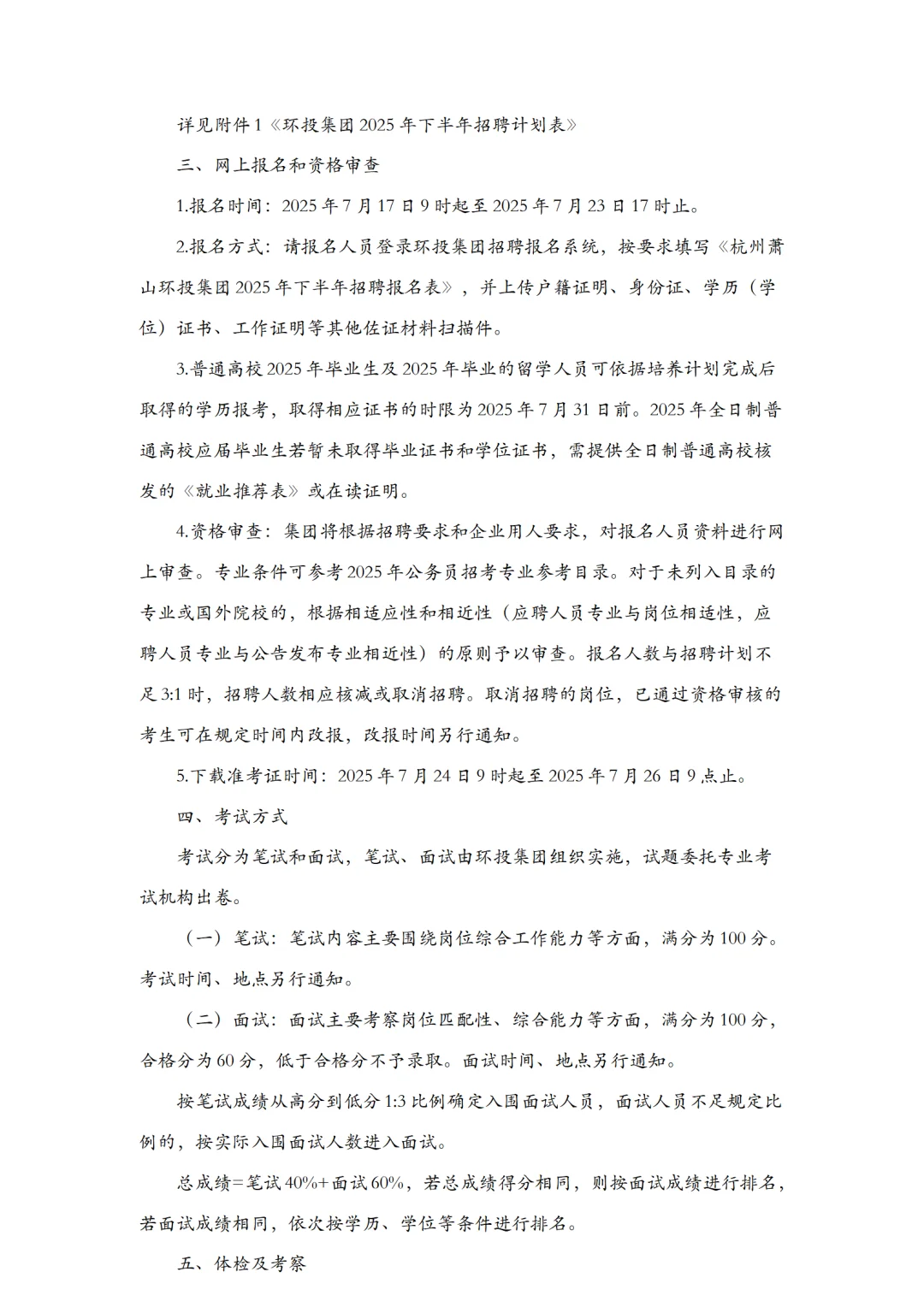 国企 | 杭州萧山环境投资建设集团招聘