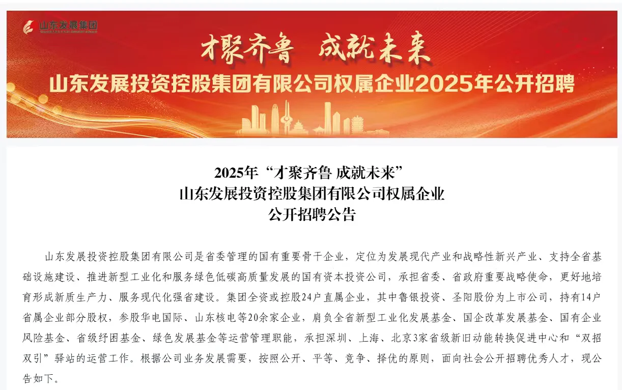 山东发展集团招聘