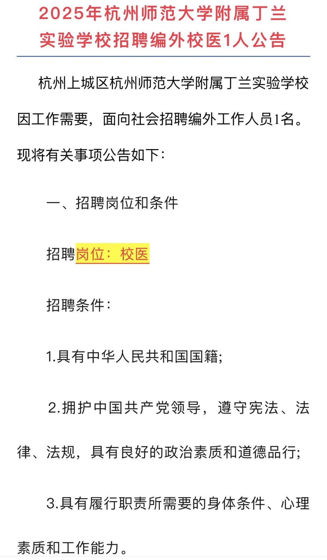 浙江校医招聘